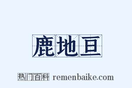 鹿地亘是什么意思的图片